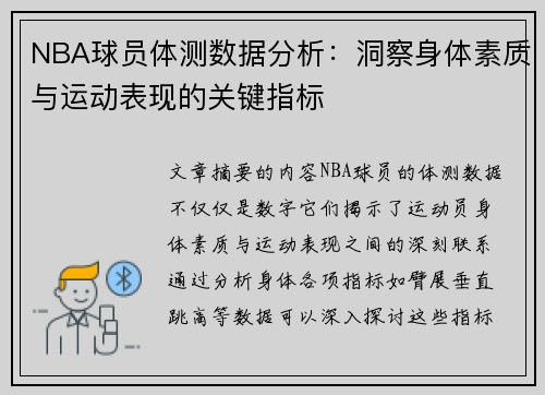 NBA球员体测数据分析：洞察身体素质与运动表现的关键指标