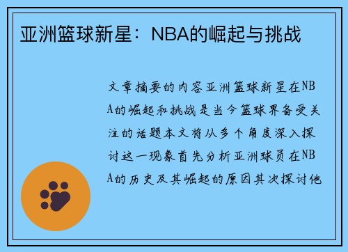 亚洲篮球新星：NBA的崛起与挑战