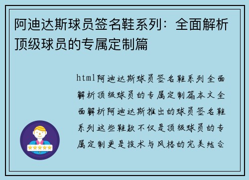 阿迪达斯球员签名鞋系列：全面解析顶级球员的专属定制篇