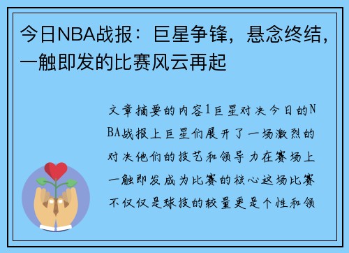 今日NBA战报：巨星争锋，悬念终结，一触即发的比赛风云再起