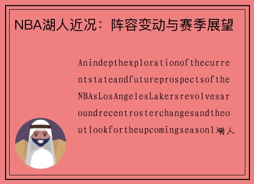 NBA湖人近况：阵容变动与赛季展望