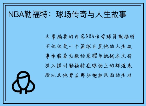 NBA勒福特：球场传奇与人生故事