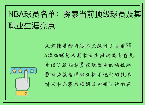 NBA球员名单：探索当前顶级球员及其职业生涯亮点