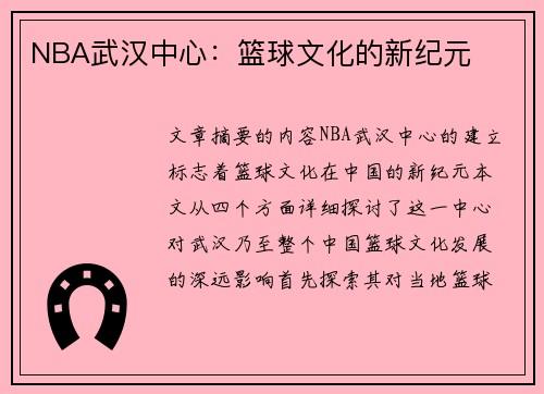 NBA武汉中心：篮球文化的新纪元