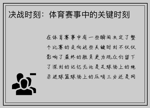 决战时刻：体育赛事中的关键时刻