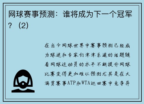 网球赛事预测：谁将成为下一个冠军？ (2)