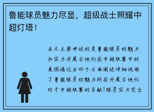 鲁能球员魅力尽显，超级战士照耀中超灯塔！