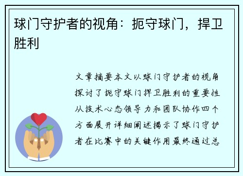 球门守护者的视角：扼守球门，捍卫胜利