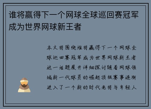 谁将赢得下一个网球全球巡回赛冠军成为世界网球新王者