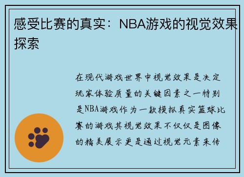 感受比赛的真实：NBA游戏的视觉效果探索