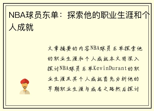 NBA球员东单：探索他的职业生涯和个人成就