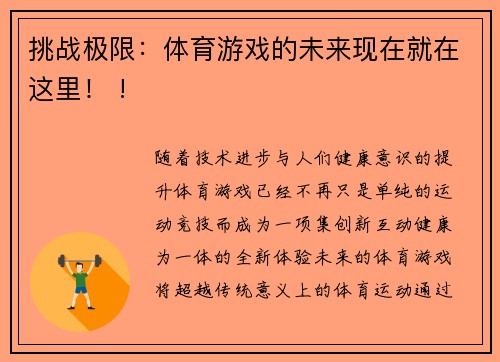 挑战极限：体育游戏的未来现在就在这里！ !