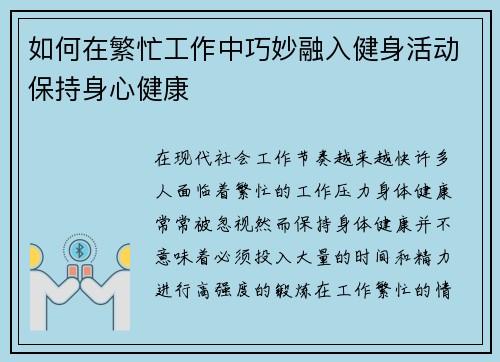 如何在繁忙工作中巧妙融入健身活动保持身心健康