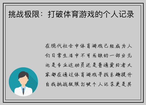 挑战极限：打破体育游戏的个人记录