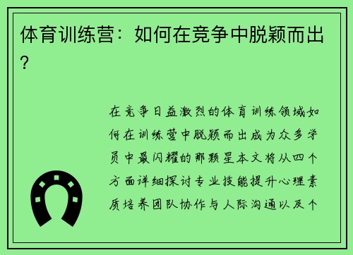 体育训练营：如何在竞争中脱颖而出？