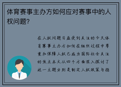 体育赛事主办方如何应对赛事中的人权问题？