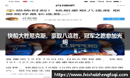 快船大胜尼克斯，豪取八连胜，冠军之路愈加光明