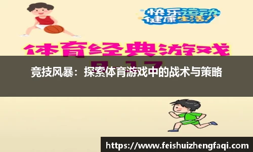 竞技风暴：探索体育游戏中的战术与策略