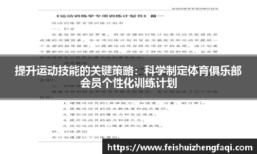 提升运动技能的关键策略：科学制定体育俱乐部会员个性化训练计划