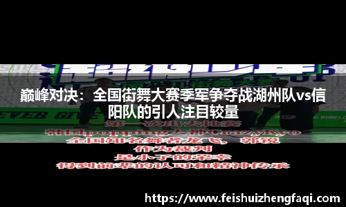 巅峰对决：全国街舞大赛季军争夺战湖州队vs信阳队的引人注目较量